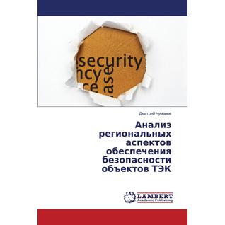 Анализ региональных аспектов обеспечения безопасности объектов ТЭК