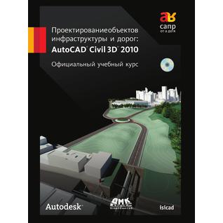 Проектирование объектов инфраструктуры и дорог. AutoCAD Civil 3D 2010