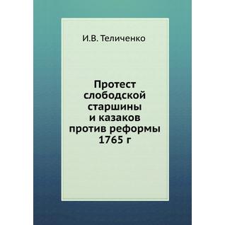 Протест слободской старшины и казаков против реформы 1765 г.