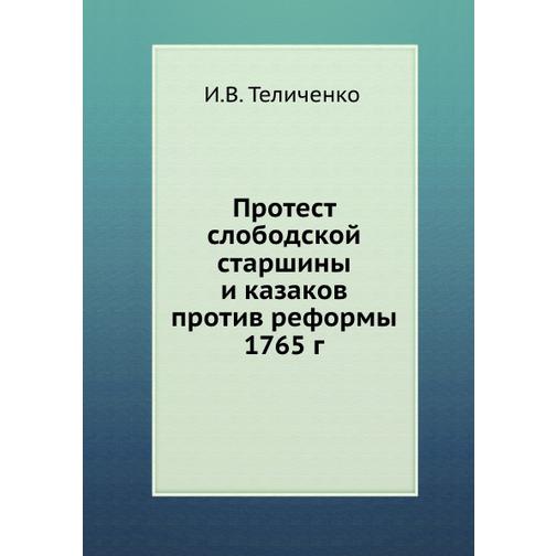 Протест слободской старшины и казаков против реформы 1765 г. 38751077