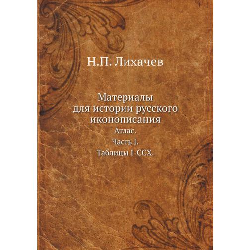 Материалы для истории русского иконописания 38710789