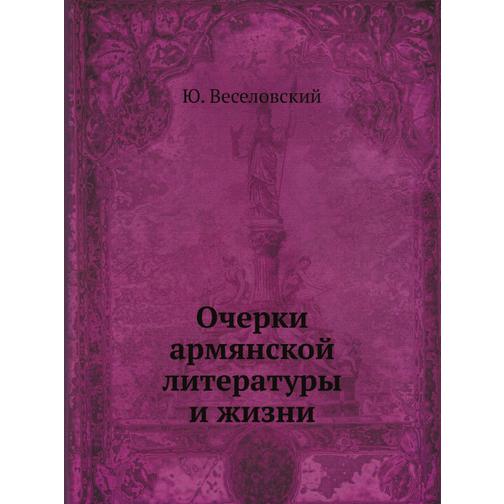 Очерки армянской литературы и жизни 38748953