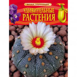 Энциклопедия детская Удивительные растения, 24751
