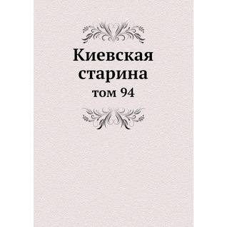 Киевская старина (ISBN 13: 978-5-517-89234-8)