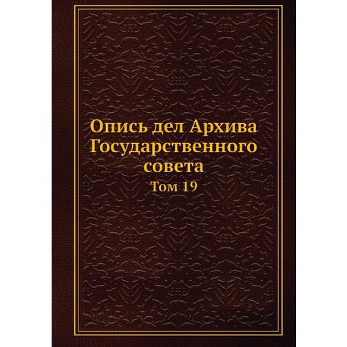 Опись дел Архива Государственного совета (Автор: С.А. Панчулидзев) 38752206