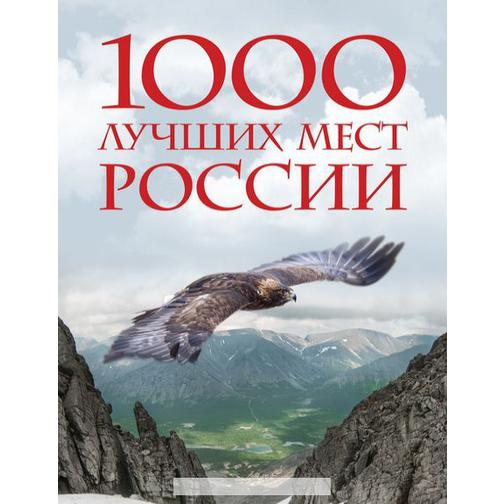 1000 лучших мест России, которые нужно увидеть за свою жизнь, 2-е издание (стерео-варио), 978-5-699- 4162125 4