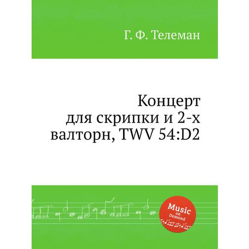 Концерт для скрипки и 2-х валторн, TWV 54:D2 38724600