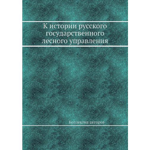 К истории русского государственного лесного управления 38767055