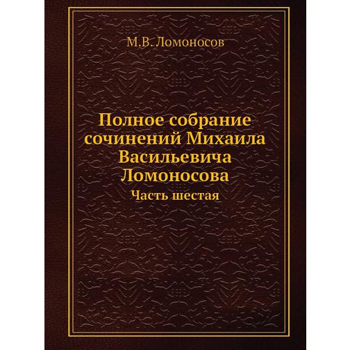 Полное собрание сочинений Михаила Васильевича Ломоносова (Автор: М.В. Ломоносов) 38753460