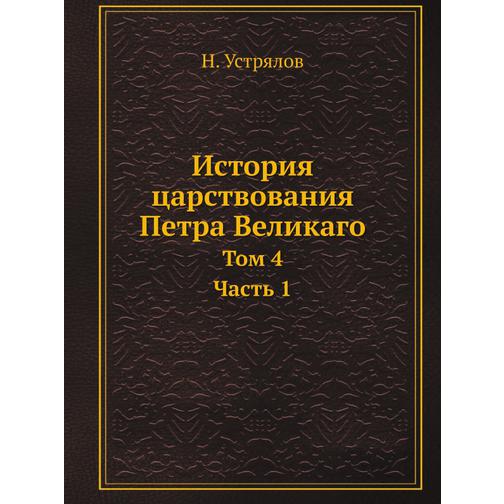 История царствования Петра Великаго (ISBN 13: 978-5-517-93531-1) 38711731