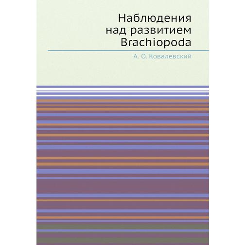 Наблюдения над развитием Brachiopoda 38763313