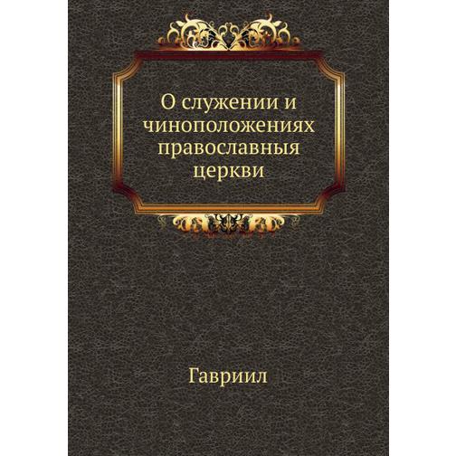 О служении и чиноположениях православныя церкви 38748420