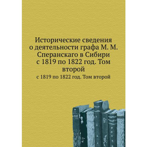 Исторические сведения о деятельности графа М. М. Сперанскаго в Сибири 38755878