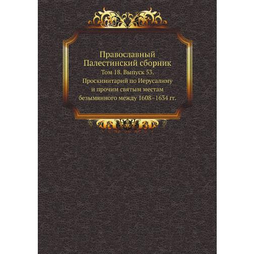 Православный Палестинский сборник (Переводчик: Г.С. Дестунис) 38743589
