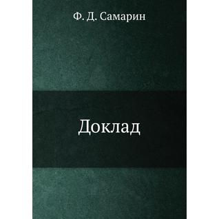 Доклад (Автор: Ф.Д. Самарин)