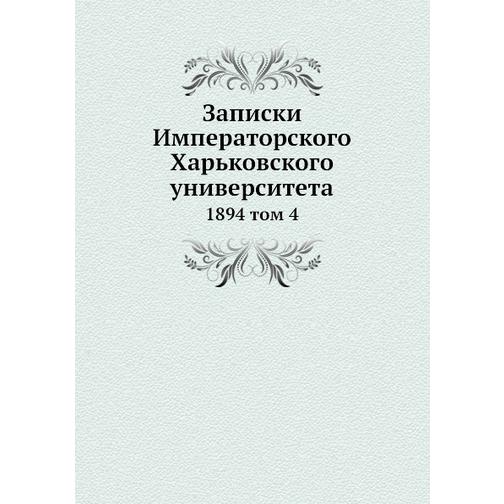 Записки Императорского Харьковского университета (ISBN 13: 978-5-517-90764-6) 38710828