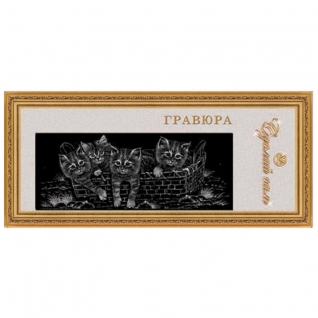 Гравюра с эффектом золота "Сделай сам" - Котята в корзинке, панорама Лапландия