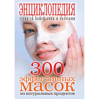 300 эффективных масок из натуральных продуктов