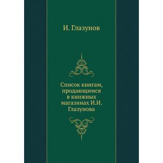 Список книгам, продающимся в книжных магазинах И.И. Глазунова