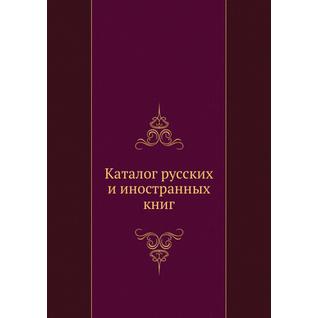 Каталог русских и иностранных книг