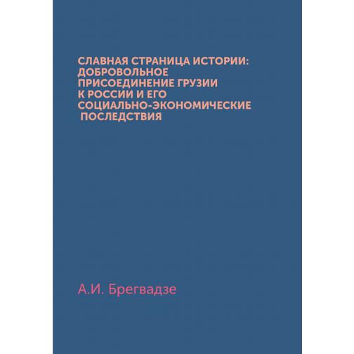 Славная страница истории: Добровольное присоединение Грузии к России и его социально-экономические последствия 38756265