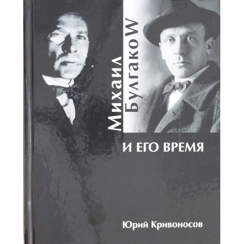 Кривоносов Ю.. Книга Михаил Булгаков и его время, 978-5-9533-5840-818+ 37435586