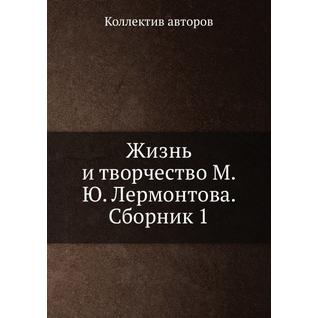 Жизнь и творчество М.Ю. Лермонтова. Сборник 1