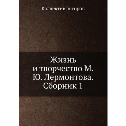 Жизнь и творчество М.Ю. Лермонтова. Сборник 1 38760497