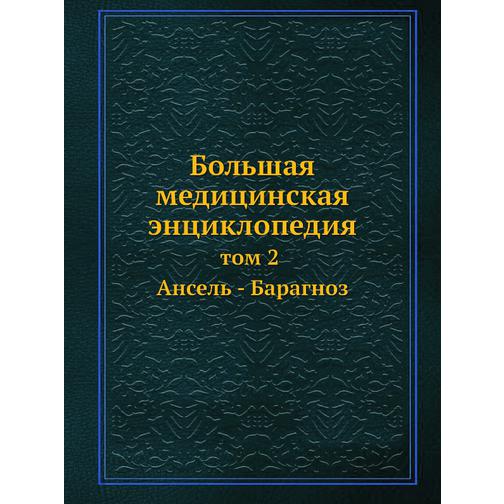 Большая медицинская энциклопедия (ISBN 13: 978-5-458-23085-8) 38710362