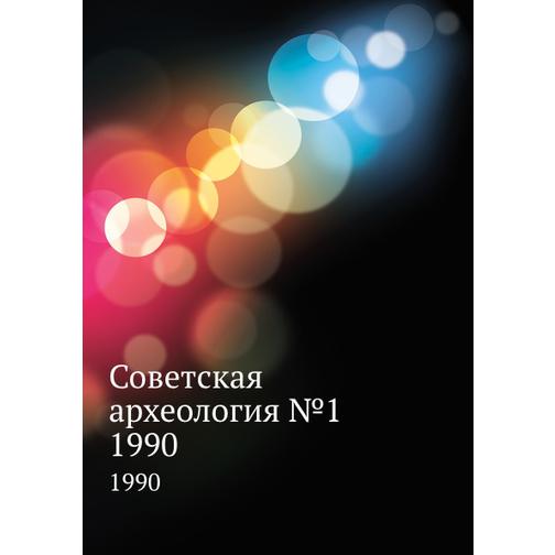 Советская археология №1 38733195