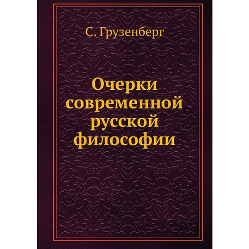 Очерки современной русской философии 38759638