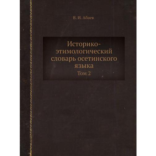 Историко-этимологический словарь осетинского языка 38730046