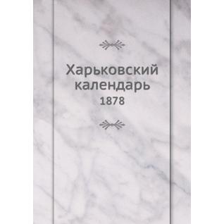 Харьковский календарь (ISBN 13: 978-5-517-91057-8)