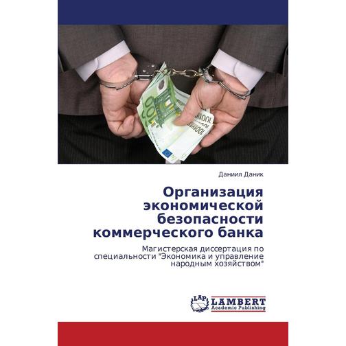 Organizatsiya ekonomicheskoy bezopasnosti kommercheskogo banka 38779495