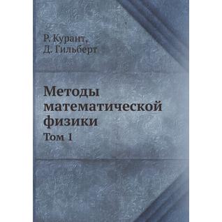 Методы математической физики (ISBN 13: 978-5-458-25396-3)