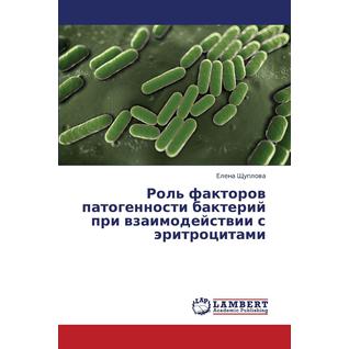 Rol' Faktorov Patogennosti Bakteriy Pri Vzaimodeystvii S Eritrotsitami