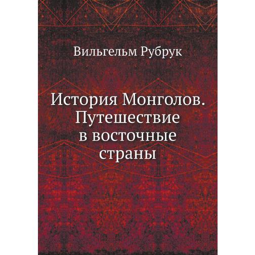 История Монголов. Путешествие в восточные страны 38746386