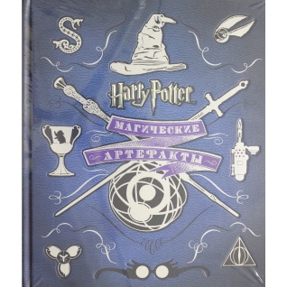 Гарри Поттер WB. Магические артефакты, 978-5-353-08130-2
