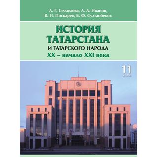 История Татарстана и татарского народа. XX - начало ХХI века.