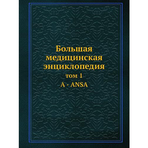 Большая медицинская энциклопедия (ISBN 13: 978-5-458-23081-0) 38710356