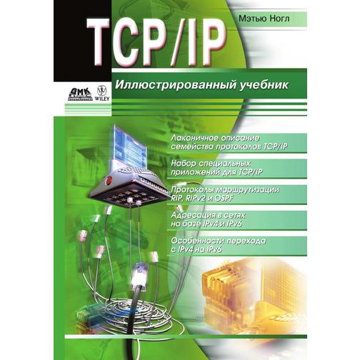 TCP/IP. Иллюстрированный учебник 38746347