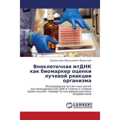 Vnekletochnaya Mtdnk Kak Biomarker Otsenki Luchevoy Reaktsii Organizma 38780083