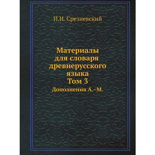 Материалы для словаря древнерусского языка. Том 3 38773121