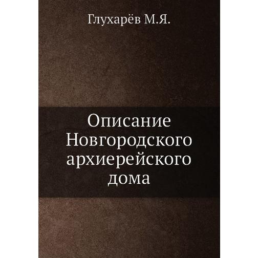 Описание Новгородского архиерейского дома (Автор: М.Я. Глухарёв) 38752585