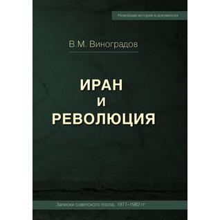 ИРАН И РЕВОЛЮЦИЯ/ Iran and Revolution. Notes of the Soviet Ambassador 1977-1982  (Russian Edition)