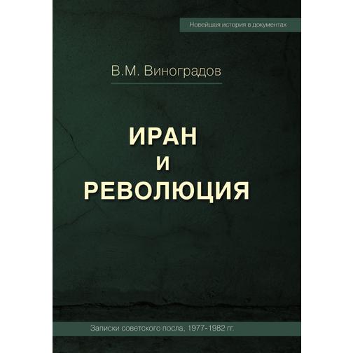 ИРАН И РЕВОЛЮЦИЯ/ Iran and Revolution. Notes of the Soviet Ambassador 1977-1982  (Russian Edition) 38773311