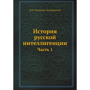 История русской интеллигенции (ISBN 13: 978-5-517-95441-1)
