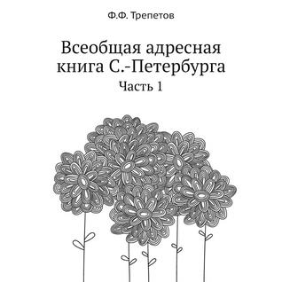 Всеобщая адресная книга С.-Петербурга