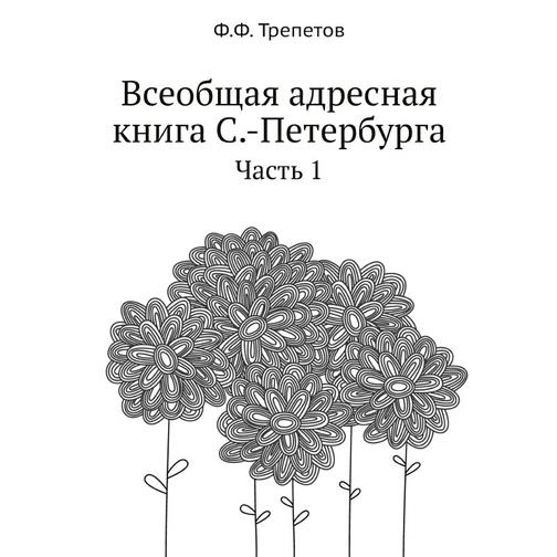 Всеобщая адресная книга С.-Петербурга 38753422