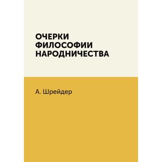 Очерки философии народничества (Издательство: 4tets Rare Books)